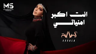 انت اكبر امنياتي   كل ما طلعت هالشمس   اصالة   حصريا         دندنها