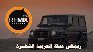 Rozh Music Dabke Remix Slowed ریمکس دبكة عربية Version  Rozh Music Dabke Remix Slowed ریمکس دبكة عربية Version