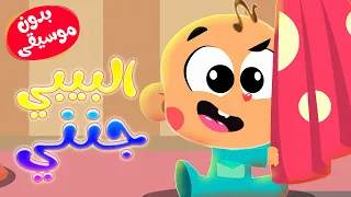 أغنية البيبي جنني بدون موسيقى أغاني أطفال  أغنية البيبي جنني بدون موسيقى أغاني أطفال