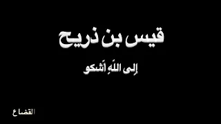 قيس بن ذريح إ لى الل ه أ شكو بصوت فالح القضاع 