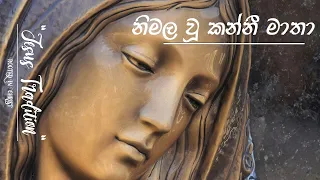 nimalawu kanni matha