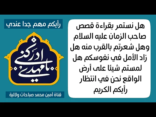 ⁣رأيكم مهم جداً عندي .. هل نستمر بقراءة قصص صاحب الزمان وهل ازداد الأمل والتعلق ولمستم كرمه في حياتكم
