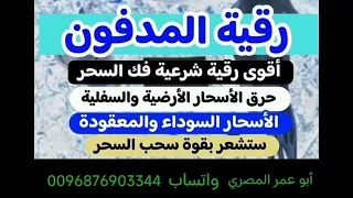 أقوي رقية شرعية لفك السحر المدفون وفك السحر الأسود المعقود وحرق السحر السفلي 