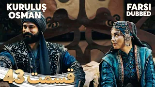 Kuruluş Osman قیام عثمان 43 قسمت Farsi Dubbed با دوبلۀ فارسی 