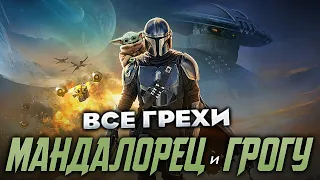 Все грехи фильма "Мандалорец и Грогу"