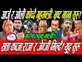 Download Lagu Rabi छुट्दै:Raja गद्दीमा, Kp Oli जेल कोच्दै गृहमन्त्री? दसै पछि फेरि १० लाख जेन्जी उत्रेर बिद्रोह ?