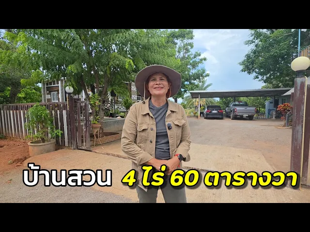 บ้านสวนเกษตร 4 ไร่ 60 ตร.วา ปลูกพืชผลผสม