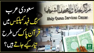 Saudi Arab King Fahd Complex Mein Quran Pak Kis Tarah Tayyar Kiye Jate Hain? | Daily Pakistan
