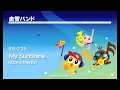 《金管バンド》My SunShine／ROCK'A'TRENCH