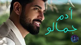 أغنية آدم الجديدة  جمالو   استمع الآن  دندنها