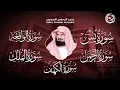 Download Lagu سورة يس + الواقعة + الرحمن + الملك + الكهف للرزق والشفاء العاجل باذن الله💚 عبد الرحمن السديس