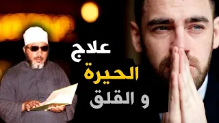 علاج الحيرة والقلق بكلمات من ذهب اقوى دروس الشبخ كشك المسائية 