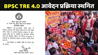 BPSC TRE 4.0 आवेदन प्रक्रिया स्थगित...अब क्या होगा? | Bihar Teacher Vacancy