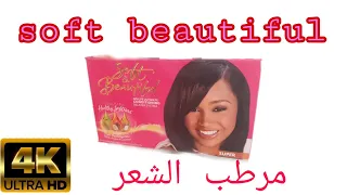 طريقة استعمال مرطب الشعر Soft Beautiful منتج امريكي امن جدا للشعر 