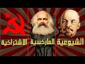 Download Lagu وش الفرق بين الاشتراكية والشيوعية؟ | وثائقي صعود الاشتراكية وسقوطها