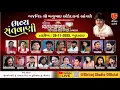 LIVE~ BHAJNIK BHANU ODEDRA PARIVAR AYOJIT BHAJAN BHAGVAT NIMITE~DANDYA RAAS~KAVALKA~2025