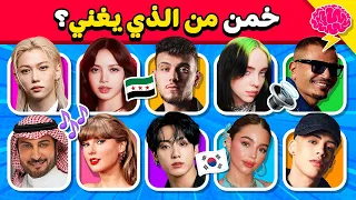 خمن من الذي يغني    تحدي تخمين المغني من خلال الأغنية     دندنها