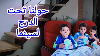 يزن وزين طلبو نحول تحت الدرج لسينما كيف طلعت النتيجة زين وألفت 