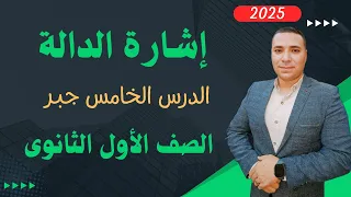 إشارة الدالة الدرس الخامس جبر الصف الاول الثانوى ترم اول 2025 اشارةـالدالة 