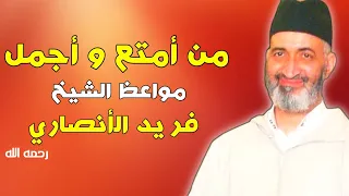 من أمتع و أدق و أجمل ما قال الشيخ العلامة فريد الأنصاري رحمه الله Farid Al Ansari  من أمتع و أدق و أجمل ما قال الشيخ العلامة فريد الأنصاري رحمه الله Farid Al Ansari