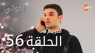 مسلسل إخوتي الحلقة 56 مترجم 