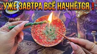 🔥УЖЕ С ЗАВТРАШНЕГО ДНЯ❗ НАЧНЁТСЯ ТО💥 ЧЕГО ВЫ НЕ ЖДАЛИ❗❓