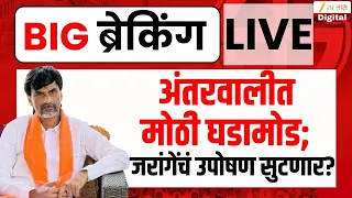 Manoj Jarange LIVE | अंतरवालीत मोठी घडामोड; जरांगेंचं उपोषण सुटणार? | Zee24Taas