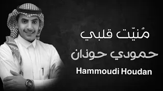 حمودي حوذان   م ني ت قلبي دندنها