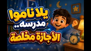 يلا ناموا مدرسة   الأجازة مخلصة   دندنها