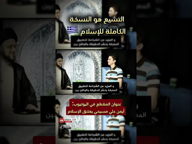 ⁣متشيع: التشيع هو النسخة الكاملة للأسلام🇬🇷 | #ايزدشناس #كربلاء #متشيع #السعودية #مكة #متسنن #العراق