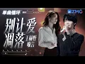 Download Lagu 1h 单曲循环🎵王赫野喻言《别让爱凋落》唱尽想挣脱又不舍的情愫！「 My love请别让爱凋落 别叫醒我的梦 能不能继续纠缠我 」#天赐的声音6 20250521