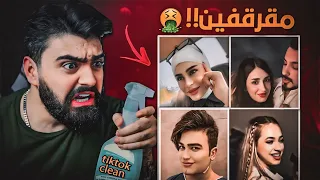 دخلت على تيكتوك بالغلط !🤮