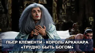 Пьер Клементи - Король Арканара