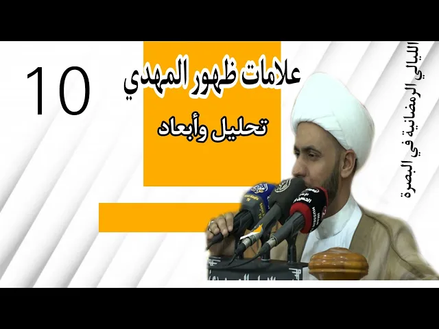 ⁣علامات ظهور المهدي |تحليل وأبعاد | الشيخ سلام العسكري 10 شهر رمضان.ام مسجد