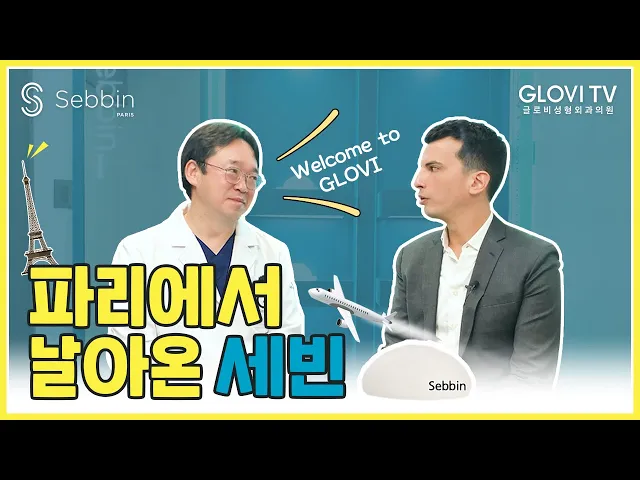 [글로비성형외과의원]  파리에서  압구정까지 날아온 세빈✈