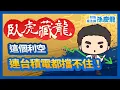 Download Lagu 【臥虎藏龍】這個利空連台積電都擋不住