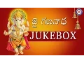 Lagu Jai  Gananadha || Vinayaka Chavithi Patalu || Lord Ganesha Devotional Songs