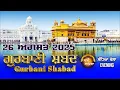 Download Lagu 🔴LIVE  ਗੁਰਬਾਣੀ ਕੀਰਤਨ  | Gurbani Shabad Kirtan | 26 August 2025 | #kirtan #gurbanikirtan #wmk