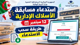 #سحب_الاستدعاءات مسابقة الاسلاك الادارية