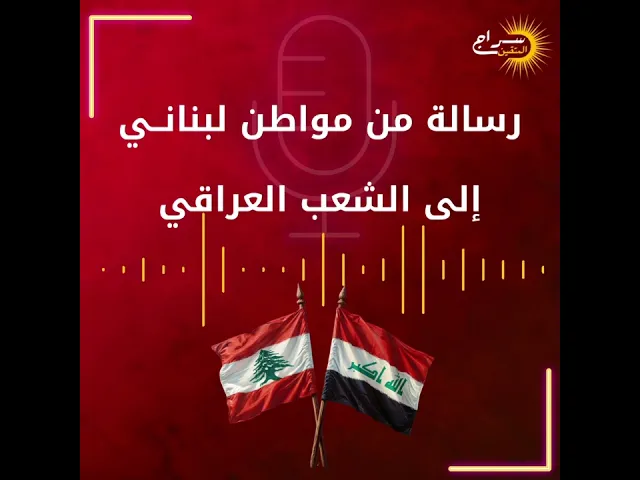 ⁣📩رسالة من مواطن لبنانــي إلى الشعب العراقي #بأمرك_نغيث_اهلنا #سراج_المتقين #كربلاء_المقدسة #لبنان