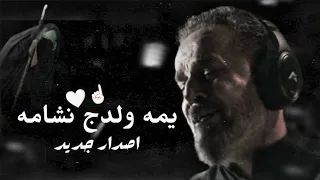 يمه ولدج نشامه    ملا باسم الكربلائي جديد  حالات استوريات حزينه وفاة ام البنين ع      يمه أطمنج عليه دندنها