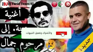 شيخ الشايب   في وسط جبالك شعلت نيران دندنها