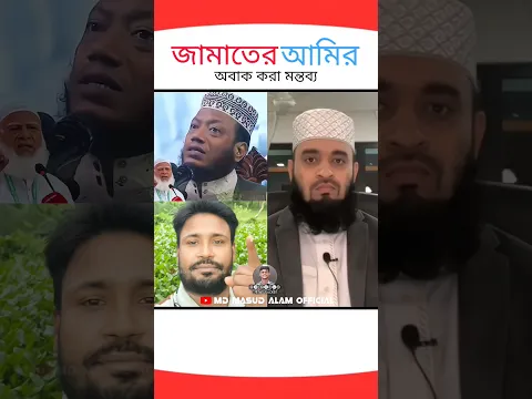 জামাতের আমিরকে নিয়ে এক অবাক করা মন্তব্য করলেন??  #shorts #trending #foryou #new #news #viralvideo