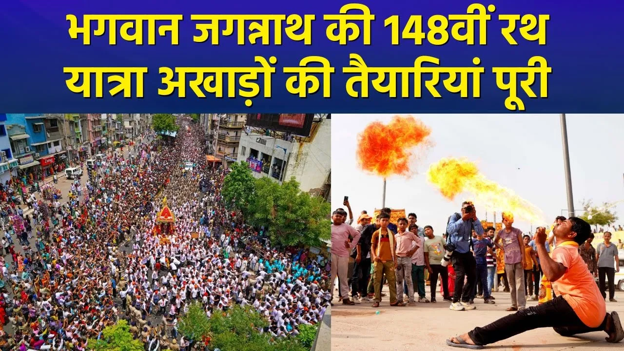 अहमदाबाद में भगवान जगन्नाथ की 148वीं रथ यात्रा को लेकर अखाड़ों की तैयारियां पूरी