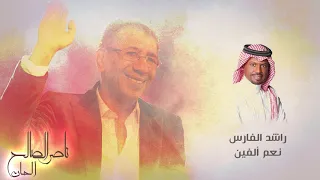   راشد الفارس   نعم ألفين   الحان   ناصر الصالح دندنها