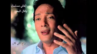 راح اللي كان من أغاني مسلسل و قال البحر علي الحجار و فردوس عبد الحميد  راح اللي كان من أغاني مسلسل و قال البحر علي الحجار و فردوس عبد الحميد