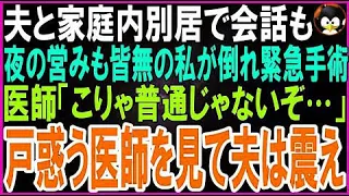 【スカッとする話】夫と家庭内別居で会話も夜の営みも全く無い私が倒れ緊急手術に➡医師「こ、この状態は尋常じゃない…」医師の戸惑う様子を見た夫は震えだし...【修羅場】