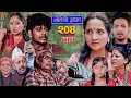 Download Lagu Sauteni Aama || सौतेनी आमा  || Tulki टुल्की || Episode 204 || Social Serial  July. 3 - 2025