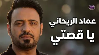 عماد الريحاني   يا قصتي                          دندنها