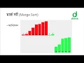 - Merge Sort